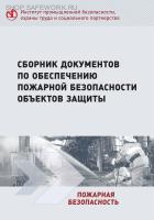 Сборник документов по обеспечению пожарной безопасности объектов защиты (11-е изд.) Сборник документов по обеспечению пожарной безопасности объектов защиты (11-е изд.)