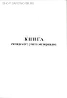 Книга складского учета материалов.