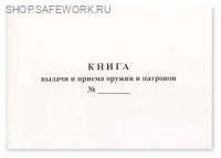 Книга выдачи и приема оружия и патронов (приложение № 1 к прик. Росгвардии от 06.07.2023 № 239) 200 стр. Книга выдачи и приема оружия и патронов (приложение № 1 к прик. Росгвардии от 06.07.2023 № 239) 200 стр.