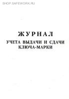 Журнал учета выдачи и сдачи ключа-марки.