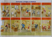 Плакат. Охрана труда в офисе (1л., 60х45см, Вента-2) Плакат. Охрана труда в офисе (1л., 60х45см, Вента-2)