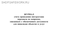 Журнал учета проведения инструктажа персонала по вопросам, связанным с обеспечением доступности для инвалидов объектов и услуг.