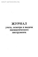 Журнал учета, осмотра и выдачи пневматического инструмента.