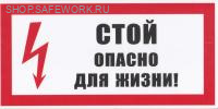 Самоклеющаяся табличка "Стой! Опасно для жизни" (200х100мм) Самоклеющаяся табличка "Стой! Опасно для жизни" (200х100мм)