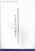 Книга учета выдачи и возврата взрывчатых материалов (приложение N 15 к ФНП "Правила безопасности при производстве, хранении и применении взрывчатых материалов промышленного назначения", утв. прик. Ростехнадзора от 03.12.2020 № 494)