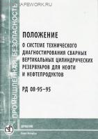 РД 08- 95-95.  Положение о системе технического диагностирования сварных вертикальных цилиндрических резервуаров для нефти и нефтепродуктов. Утв. пост. Госгортехнадзора России от 25.07.95г. № 38