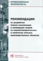 Рекомендации по разработке планов локализации и ликвидации аварий на взрывопожароопасных и химически опасных производственных объектах. Утв. прик. Ростехнадзора от 26.12.2012 № 781.