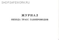 Журнал обхода трасс газопроводов.