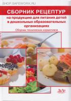 Сборник рецептур на продукцию для питания детей в дошкольных образовательных организациях. Сборник технических нормативов, 2-е изд., доп. и перераб. Под ред. М.П. Могильного, В.А.Тутельяна.