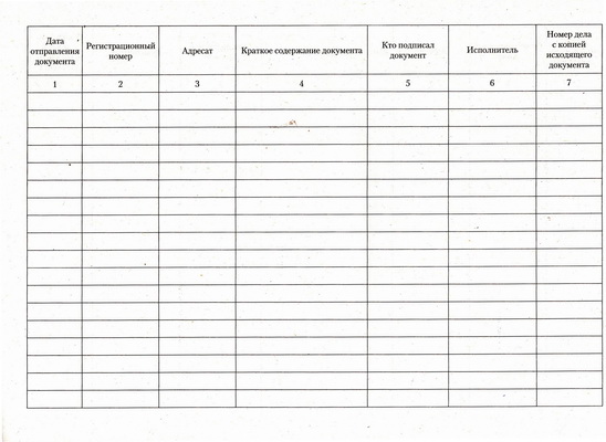 Журнал регистрации исходящих документов.