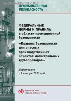 ФНП. Правила безопасности для опасных производственных объектов магистральных трубопроводов. Утв. прик. Ростехнадзора от 11.12.2020 № 517