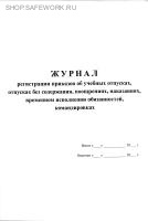 Журнал регистрации приказов об учебных отпусках, отпусках без содержания, поощрениях, наказаниях, временном исполнении обязанностей, командировках.