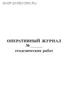 Оперативный журнал геодезических работ (приложение Б, форма № 3.2 к СП 392.1325800.2018г.).