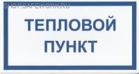 Самоклеющаяся табличка "Тепловой пункт" (240х130мм)