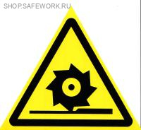 Самоклеющаяся табличка. (W 22). Осторожно. Режущие валы (200х200мм)