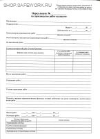 Наряд-допуск на производство работ на высоте (приложение 2 к Правилам по ОТ при работе на высоте, утв. прик. Минтруда России от 16.11.2020 № 782н)