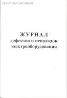 Журнал дефектов и неполадок электрооборудования.