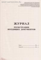 Журнал регистрации входящих документов.