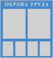 Стенд "Охрана труда" (1100х1200 мм, фон синий, текст белый, сереб. профиль,  2 кармана ф.А2 плоских вертикальных, 2 кармана ф.А4 плоских вертикальных, 2 кармана ф.А4 объемных вертикальных).