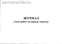 Журнал учета работ по наряду-допуску (приложение 5 к Правилам по ОТ при работе на высоте, утв. прик. Минтруда России от 16.11.2020 № 782н)