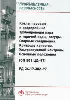 РД 34.17.302-97 (ОП 501 ЦД-97). Котлы паровые и водогрейные. Трубопроводы пара и горячей воды, сосуды. Сварные соединения. Контроль качества. Ультразвуковой контроль. Основные положения. Утв. РАО "ЕЭС России" 12.12.96.