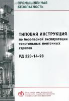 РД 220-14-98. Типовая инструкция по безопасной эксплуатации текстильных ленточных стропов. Утв. ПКФ "Авангард" 16.12.98. РД 220-14-98. Типовая инструкция по безопасной эксплуатации текстильных ленточных стропов. Утв. ПКФ "Авангард" 16.12.98.
