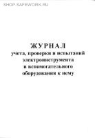 Журнал учета, проверки и испытаний электроинструмента.