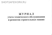 Журнал учета технического обслуживания и ремонтов строительных машин.