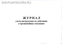 Журнал учета инструктажа по действиям в чрезвычайных ситуациях (Форма журнала соотв.приложению п.2.3 к Примерному порядку реализации инструктажа по действиям в чрезвычайных ситуациях, утв. письмом МЧС России от 27.10.2020 № ИВ-11-85)