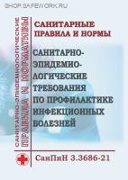 СанПиН 3.3686-21. Санитарно-эпидемиологические требования по профилактике инфекционных болезней (с изм. от 25.05.2022 №16) Утв. пост. Главного государственного санитарного врача РФ от 28.01.2021 № 4 (с изм. от 25.06.25 № 12)