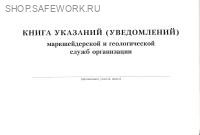 Книга указаний (уведомлений) маркшейдерской и геологической служб организации.