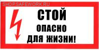 Самоклеющаяся табличка "Стой! Опасно для жизни" (300х150мм)