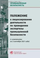 Положение о лицензировании деятельности по проведению экспертизы промышленной безопасности (с изменениями на 2 сентября 2021 года, с изм. от 06.09.2022 №1568). Утв. пост. Правительства РФ от 16.09.2020 N 1477.