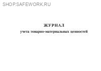 Журнал учета товарно-материальных ценностей.