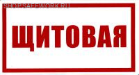 Самоклеющаяся табличка "Щитовая" (240х130мм)