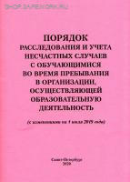 Порядок расследования и учета несчастных случаев с обучающимися во время пребывания в организации, осуществляющей образовательную деятельность (с изменениями на 1 июля 2019 года). Утв. прик. Минобрнауки России от 27.06.2017 № 602.