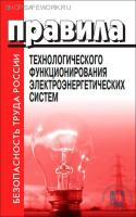 Правила технологического функционирования электроэнергетических систем (с изменениями на 31 августа 2024 года). Утв. пост. Правительства РФ от 13.08.2018 № 937 (с изм.от 27.12.2024 №1937, от 09.07.25 № 1031) Правила технологического функционирования электроэнергетических систем (с изменениями на 31 августа 2024 года). Утв. пост. Правительства РФ от 13.08.2018 № 937 (с изм.от 27.12.2024 №1937, от 09.07.25 № 1031)