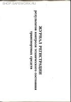 Журнал регистрации результатов контроля технического состояния транспортных средств. Утв. прик. Минтранса России от 15.01.2021 № 9.