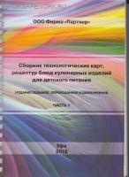 Сборник технологических карт (ТК) рецептур, блюд, кулинарных изделий для детского питания (в 2-х томах), изд. седьмое, переизданное и дополненное