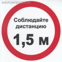 Самоклеющаяся табличка "Соблюдайте дистанцию 1,5м" (150х150мм)