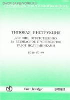 РД 10-332-99. Типовая инструкция для лиц, ответственных за безопасное производство работ подъемниками. Утв. пост. Госгортехнадзора России от 17.12.99 № 93.