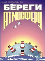 Комплект плакатов. Экологическая безопасность на производстве (10л., 30х42см, Вента-2) Комплект плакатов. Экологическая безопасность на производстве (10л., 30х42см, Вента-2)