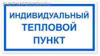 Знак безопасности на пластике "Индувидуальный тепловой пункт" (240х130мм)
