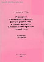 Р 2.2.2006-05. Руководство по гигиенической оценке факторов рабочей среды и трудового процесса. Критерии и классификация условий труда.