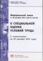 О специальной оценке условий труда (с изменениями на 28 декабря 2022 года). Федеральный закон от 28.12.2013 № 426-ФЗ.(с изм. от 24.07.23 № 381-ФЗ)