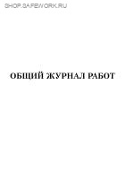 Общий журнал работ (приложение Б к ГОСТ 32731-2014).