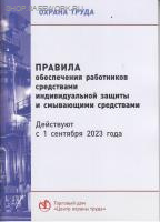 Правила обеспечения работников средствами индивидуальной защиты и смывающими средствами. Утв. прик. Минтруда России  от 29.10.2021 № 766н.