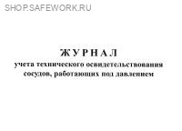 Журнал учета технического освидетельствования сосудов, работающих под давлением.