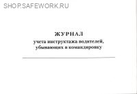 Журнал учета инструктажа водителей, убывающих в командировку.