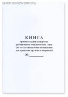 Книга приема и сдачи дежурства работниками юридического лица (по месту нахождения помещения для хранения оружия и патронов) (приложение № 5 к прик. Росгвардии от 06.07.2023 № 239) 200 стр.
